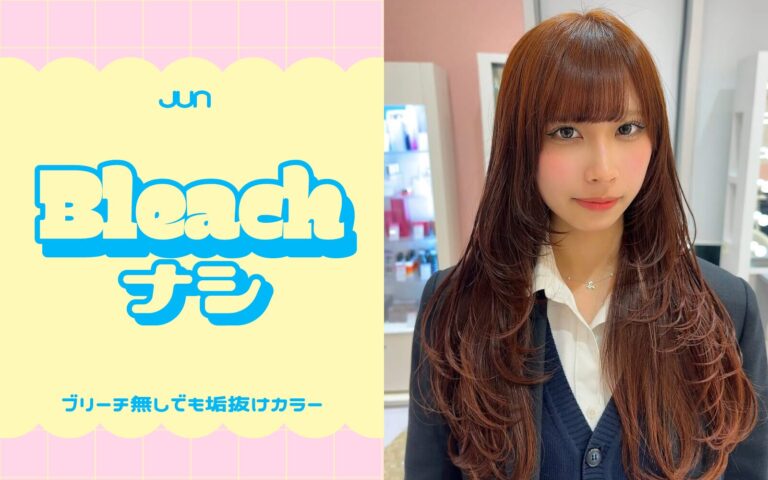 ブリーチなし