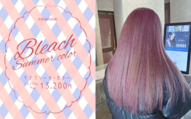 【東三国店】夏はブリーチ！自分だけのヘアカラーで夏を思いっきり✨