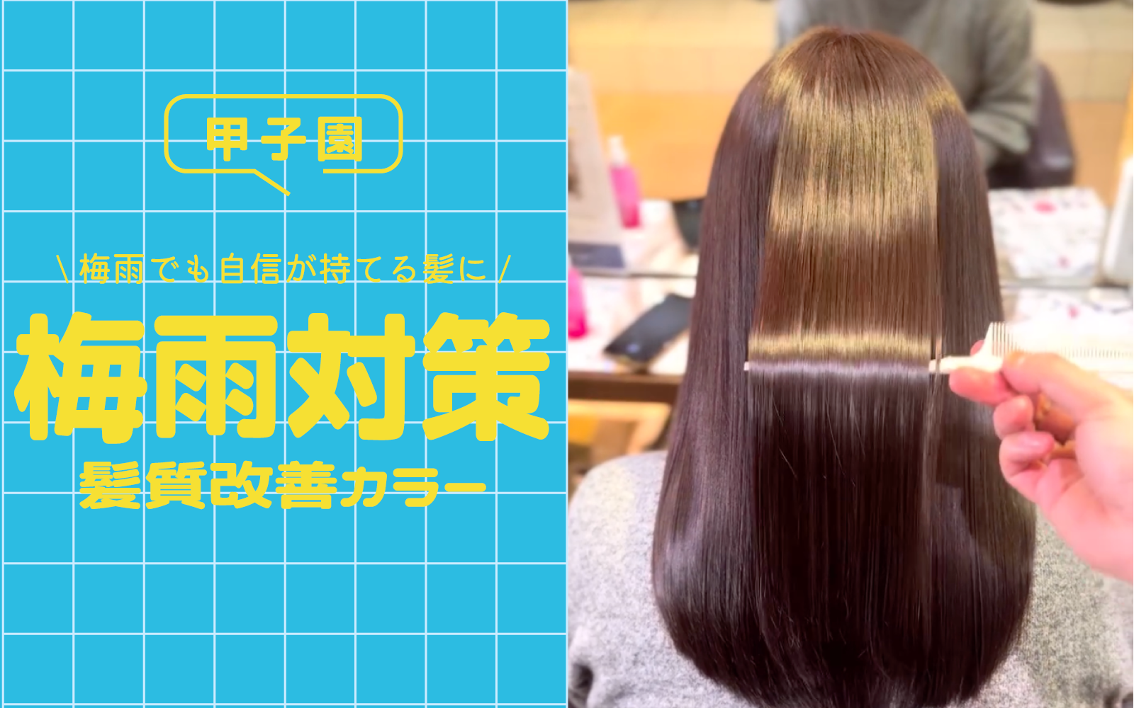 髪質改善
