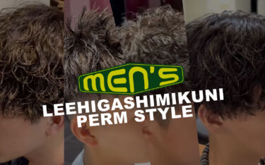 【東三国店】ノーセットでもキマる!メンズパーマで常にカッコよく!