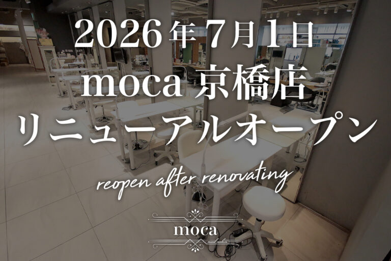 2026年7月1日 moca京橋店リニューアルオープン!