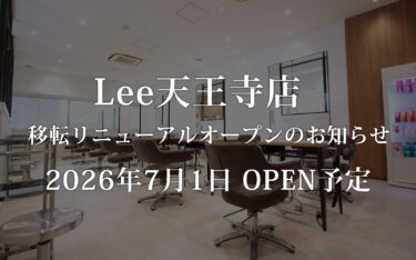 Lee天王寺店 移転リニューアルオープンのお知らせ