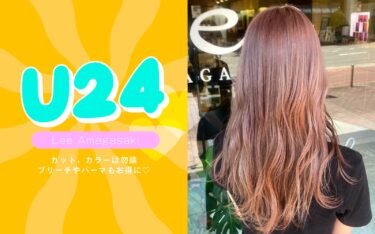 【尼崎店】学割U24♡夏休み前に髪のメンテナンスで垢抜けちゃおう！♡