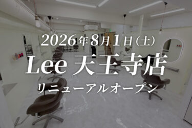 2026年8月1日（土）Lee天王寺店リニューアルオープン！
