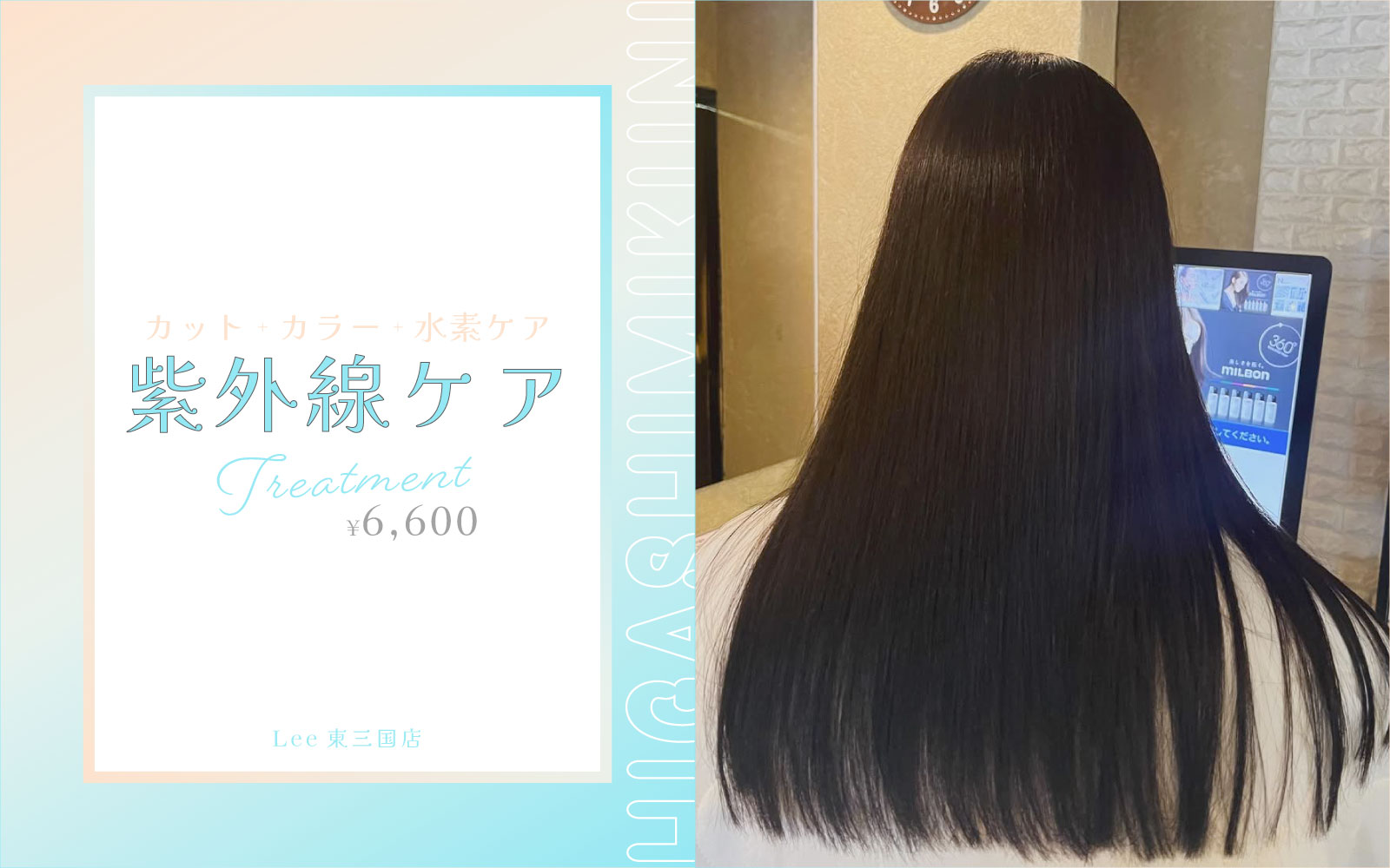 Lee 東三国店 ダメージ ケア 夏 ブリーチ
