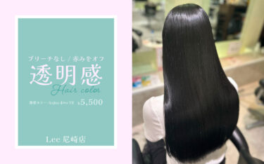 【尼崎店】赤みのない透明感ヘアー💎ブリーチなしでも叶います❤︎