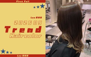 秋のトレンドヘアカラーもうチェックした?一足先にチラ見せ👀♡